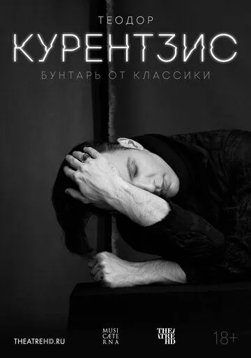 Теодор Курентзис. Бунтарь от классики