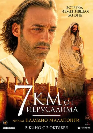 7 километров от Иерусалима
