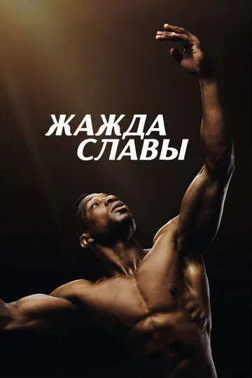 Жажда славы