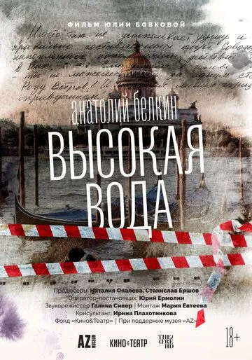 Анатолий Белкин. Высокая вода