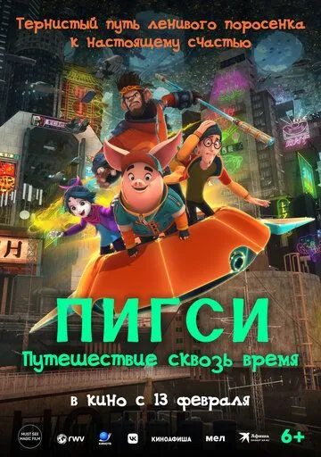 Пигси: Путешествие сквозь время